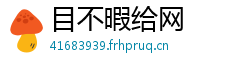 目不暇给网 目不暇给网